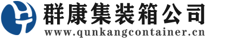 环江集装箱 - 环江二手集装箱 - 环江海运集装箱 - 群康集装箱服务公司